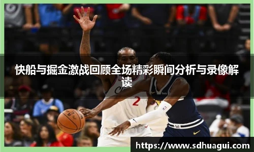 新球体育快船与掘金激战回顾全场精彩瞬间分析与录像解读