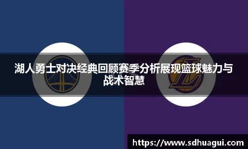 新球体育湖人勇士对决经典回顾赛季分析展现篮球魅力与战术智慧